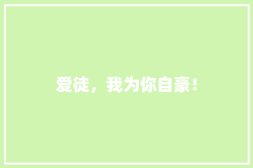爱徒，我为你自豪！