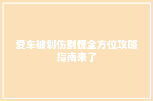 爱车被划伤别慌全方位攻略指南来了