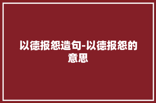以德报怨造句-以德报怨的意思