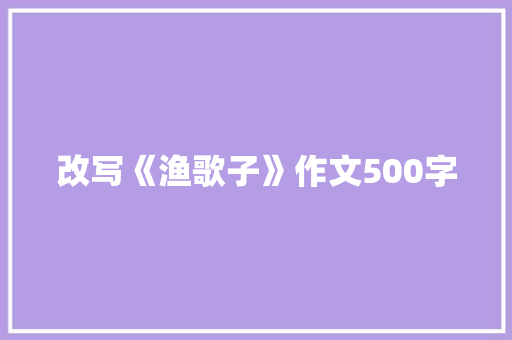 改写《渔歌子》作文500字