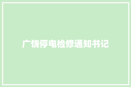广饶停电检修通知书记