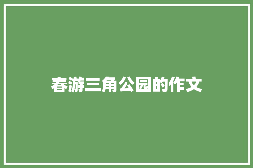 春游三角公园的作文