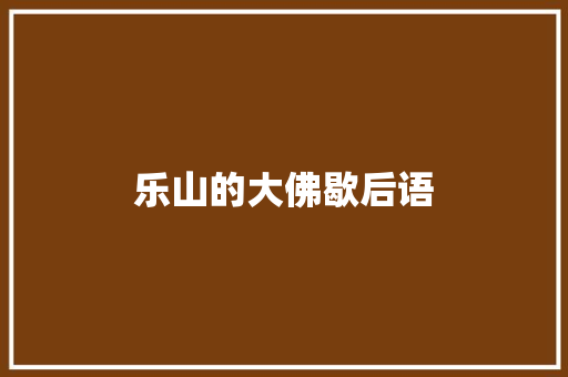 乐山的大佛歇后语