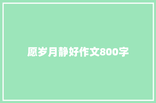 愿岁月静好作文800字