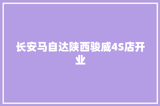 长安马自达陕西骏威4S店开业