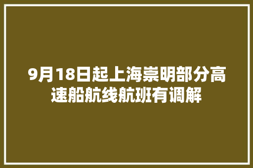 9月18日起上海崇明部分高速船航线航班有调解