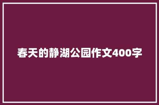 春天的静湖公园作文400字