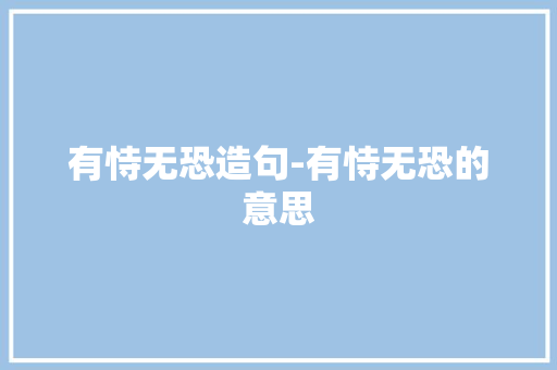 有恃无恐造句-有恃无恐的意思