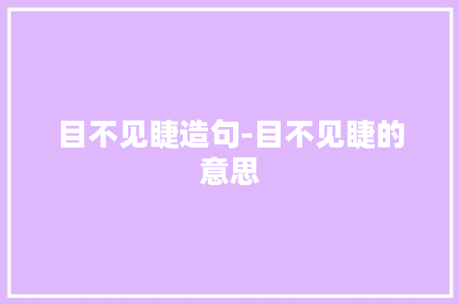 目不见睫造句-目不见睫的意思