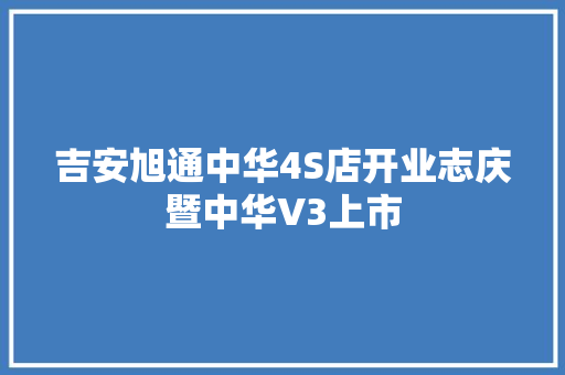 吉安旭通中华4S店开业志庆暨中华V3上市