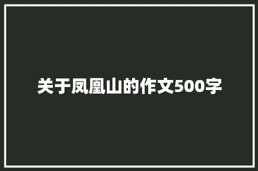 关于凤凰山的作文500字