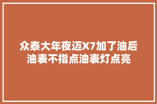 众泰大年夜迈X7加了油后油表不指点油表灯点亮