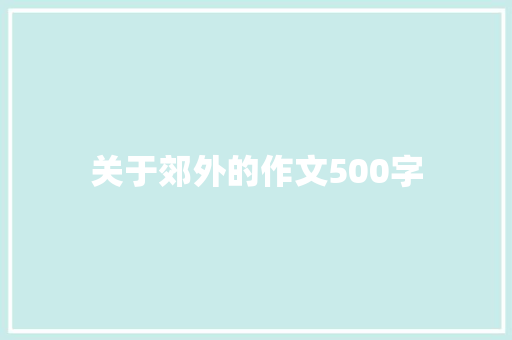 关于郊外的作文500字