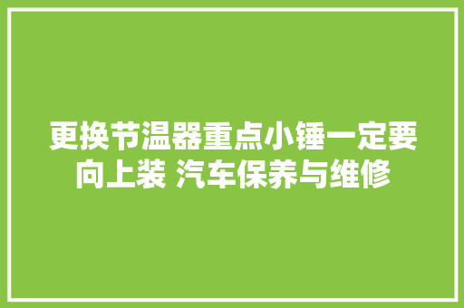 更换节温器重点小锤一定要向上装 汽车保养与维修
