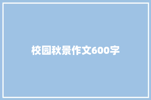 校园秋景作文600字
