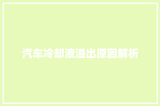 汽车冷却液溢出原因解析
