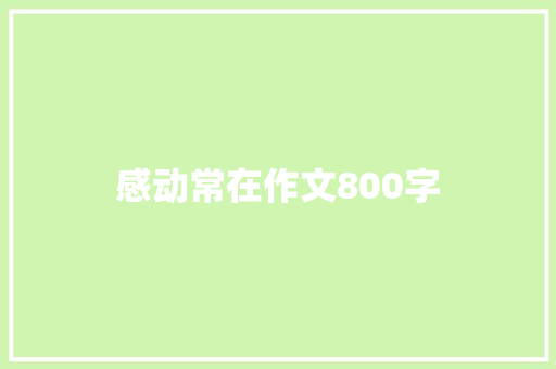 感动常在作文800字