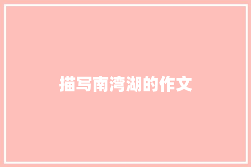 描写南湾湖的作文