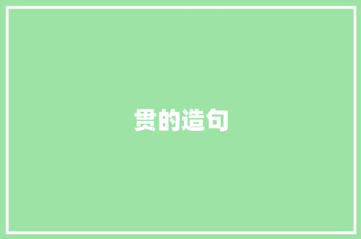 贯的造句