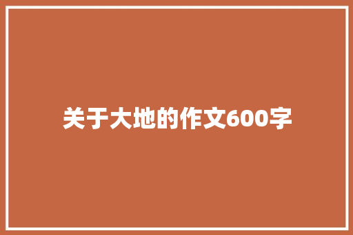 关于大地的作文600字
