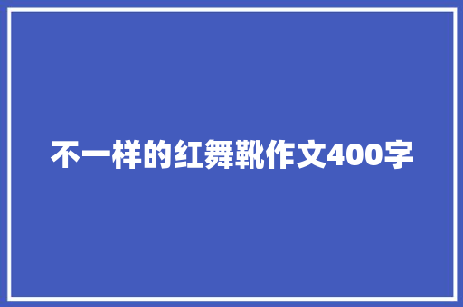 不一样的红舞靴作文400字