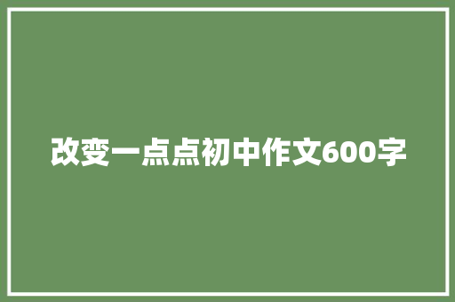 改变一点点初中作文600字
