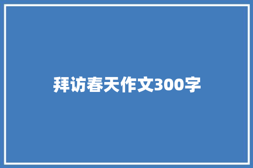 拜访春天作文300字