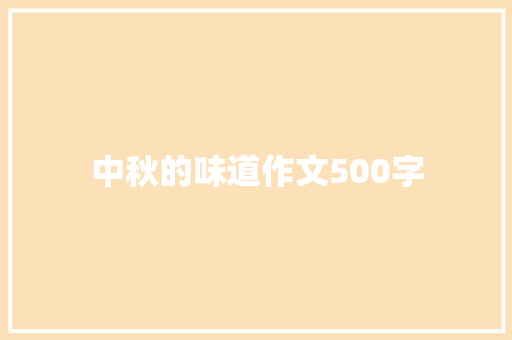 中秋的味道作文500字