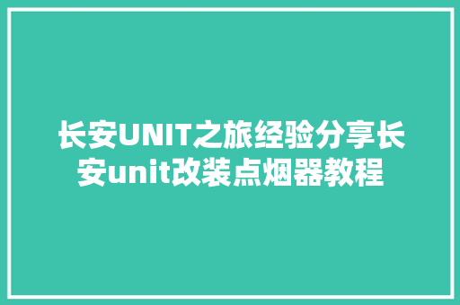 长安UNIT之旅经验分享长安unit改装点烟器教程