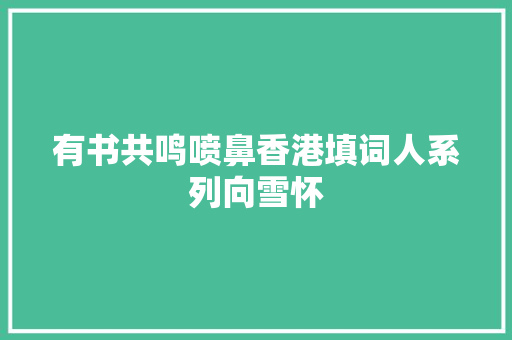 有书共鸣喷鼻香港填词人系列向雪怀