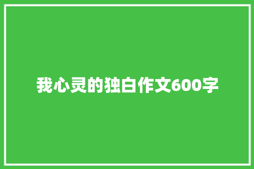 我心灵的独白作文600字