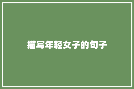 描写年轻女子的句子