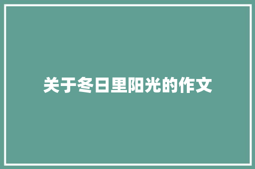 关于冬日里阳光的作文