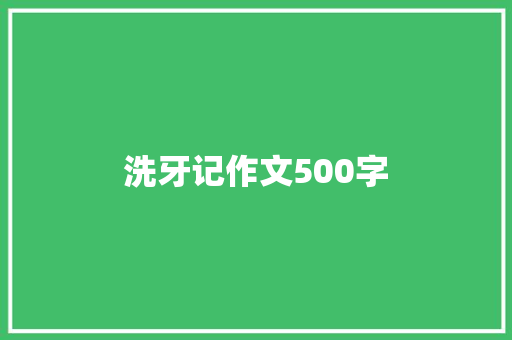 洗牙记作文500字