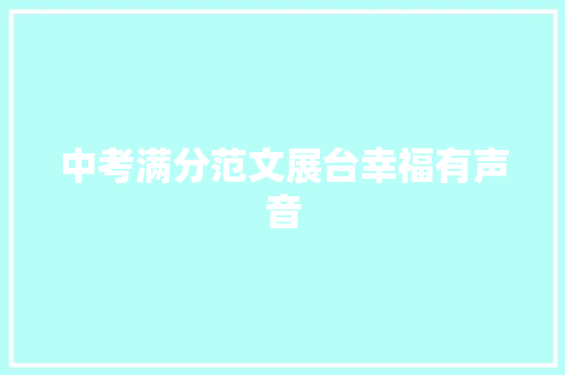 中考满分范文展台幸福有声音