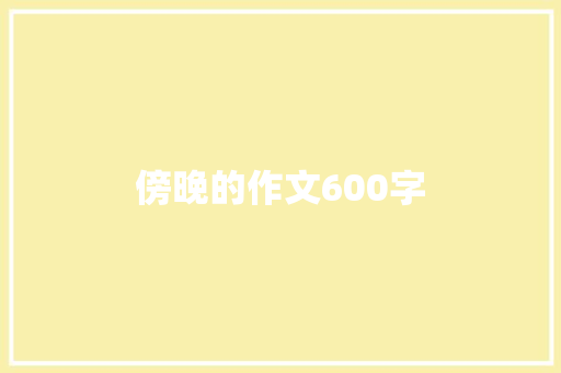 傍晚的作文600字