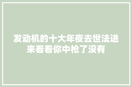 发动机的十大年夜去世法进来看看你中枪了没有