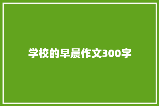 学校的早晨作文300字