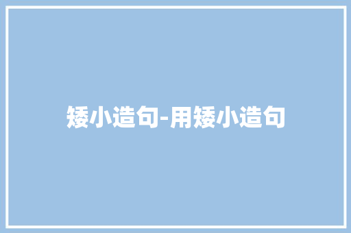 矮小造句-用矮小造句