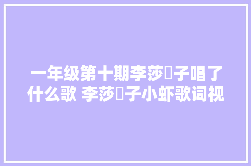 一年级第十期李莎旻子唱了什么歌 李莎旻子小虾歌词视频