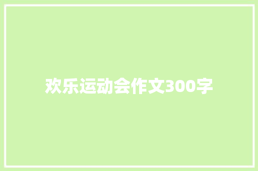 欢乐运动会作文300字