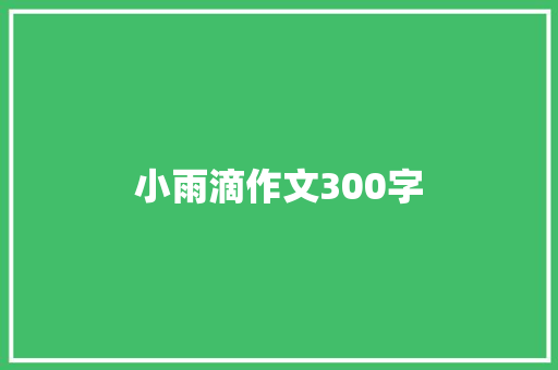 小雨滴作文300字