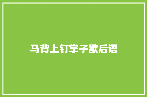 马背上钉掌子歇后语