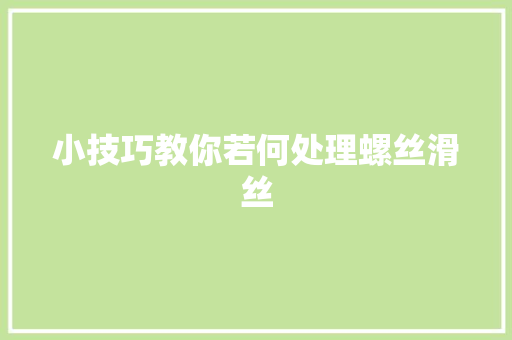 小技巧教你若何处理螺丝滑丝