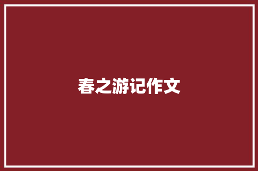 春之游记作文