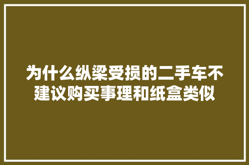 为什么纵梁受损的二手车不建议购买事理和纸盒类似