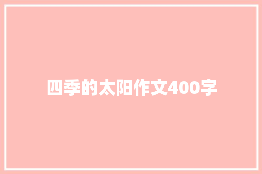 四季的太阳作文400字