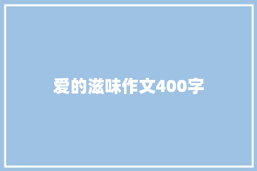 爱的滋味作文400字