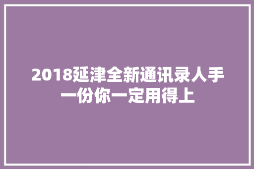 2018延津全新通讯录人手一份你一定用得上