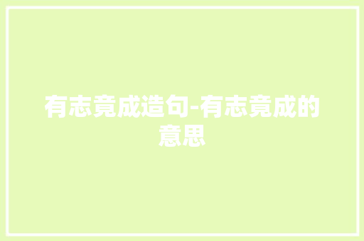 有志竟成造句-有志竟成的意思